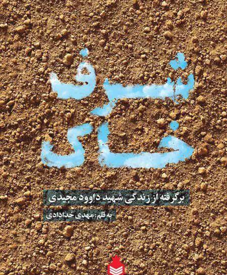 عکس خاک جبهه