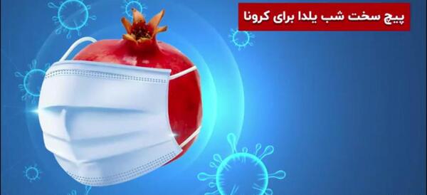 عکس یلدایی کرونایی