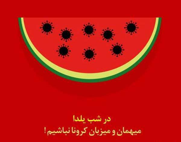 عکس یلدایی کرونایی