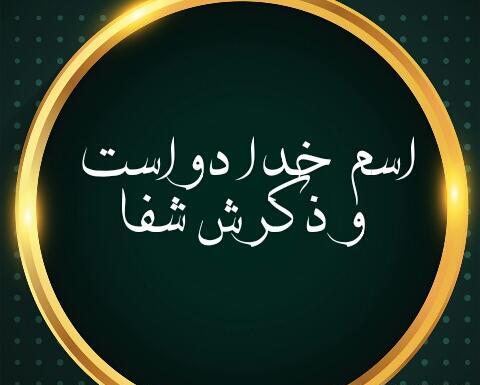 عکس بهترین ذکر