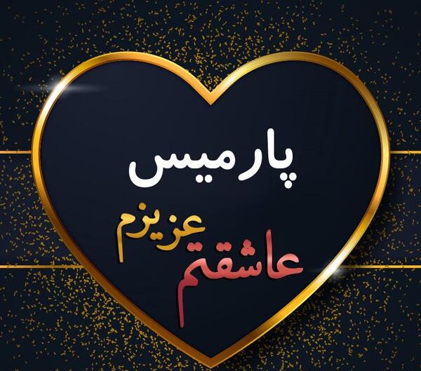 عکس خونه ی پارمیس مدل
