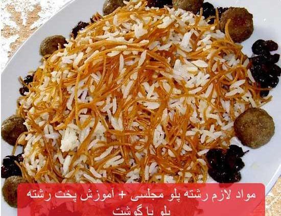عکس غذا رشته پلو