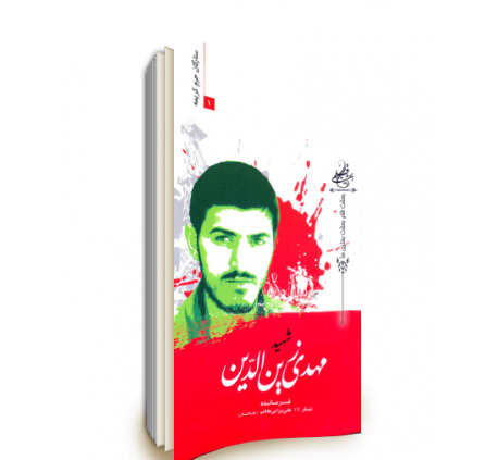 عکس شهید مهدی زین الدین