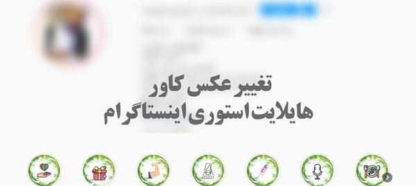 عکس استوری ثابت اینستاگرام