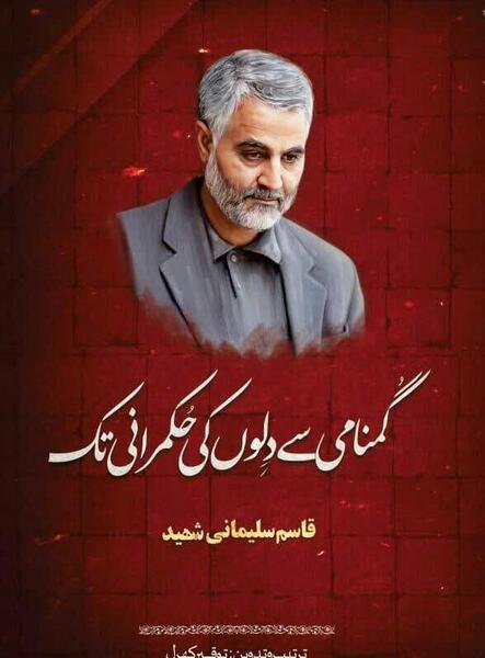 عکس سردار سلیمانی چهلم