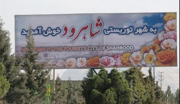 عکس شهر شاهرود