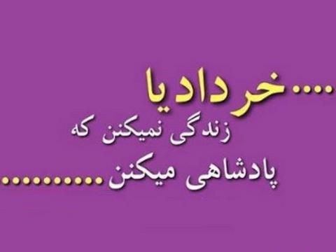 عکس ماه خردادی ها