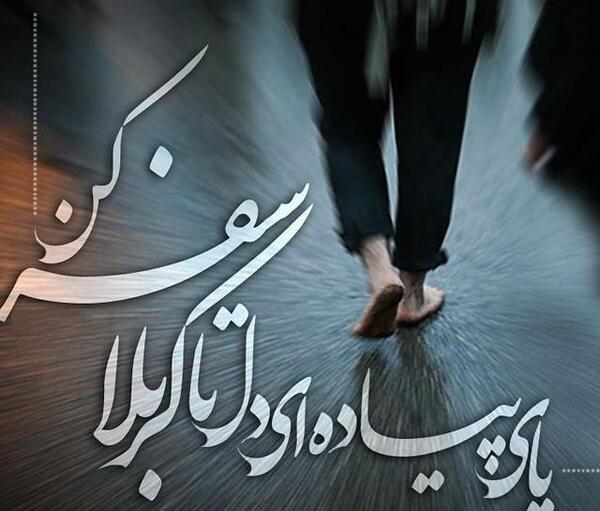 عکس اربعین پای پیاده کربلا
