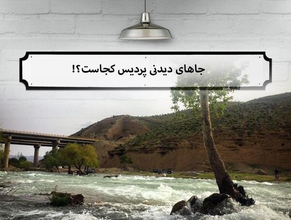 عکس جاهای دیدنی پردیس