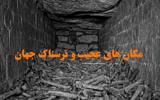 عکس جاهای نفرین شده