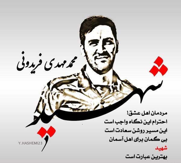 عکس شهید فریدونی
