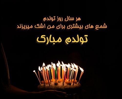 عکس تولدم مبارک نیست چون مادرم کنارم نیست