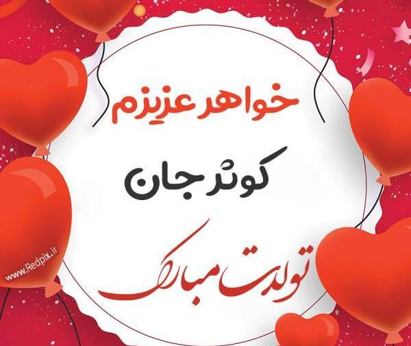 عکس تولدت مبارک کوثر جون