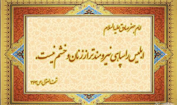 عکس شیطان قرآن