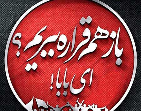 عکس در مورد ضد پرسپولیس