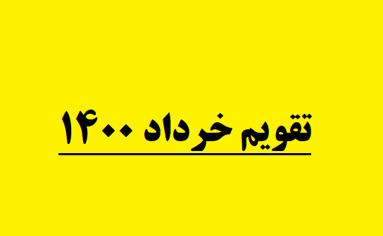 عکس ماه خرداد ۱۴۰۳