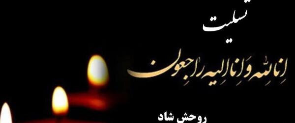 عکس پیام تسلیت همکار