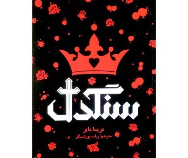 عکس سنگدل