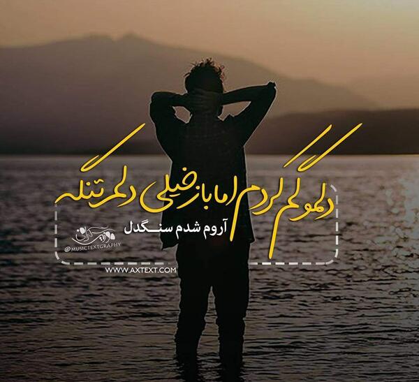 عکس سنگدل