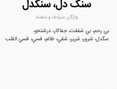 عکس سنگدل