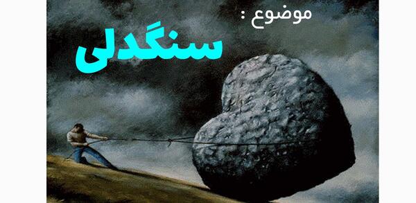 عکس سنگدل