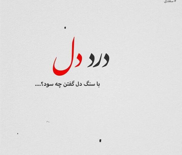 عکس سنگدل