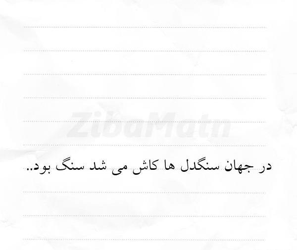 عکس سنگدل