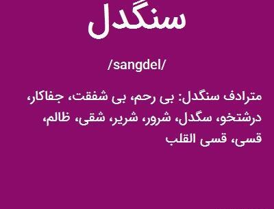 عکس سنگدل