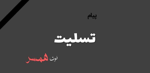 عکس همسرم تسلیت
