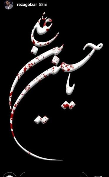 عکس استوری یا حسین