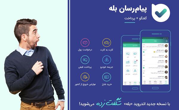 عکس پیام رسان بله