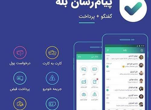 عکس پیام رسان بله