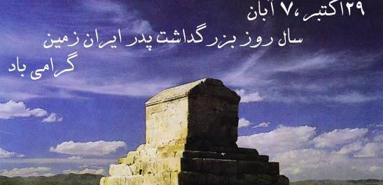 عکس روز کوروش کبیر مبارک