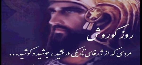 عکس روز کوروش کبیر مبارک