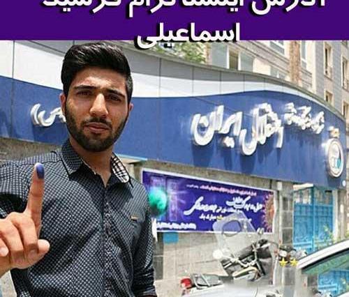 عکس خونه فرشید اسماعیلی
