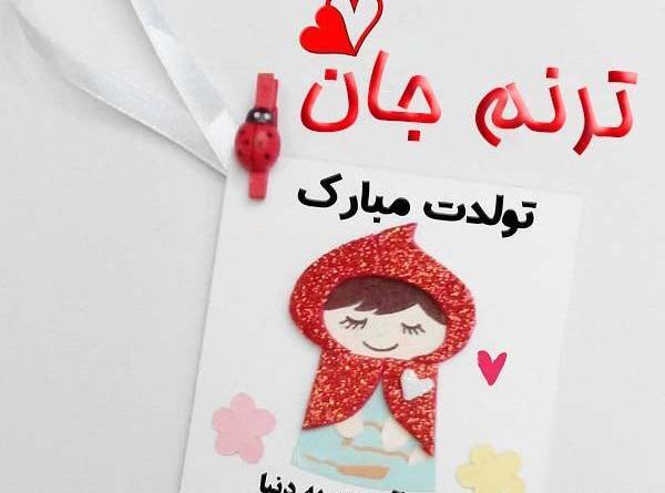 عکس تولدت مبارک ترنم جون