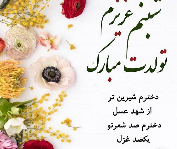 عکس تولدت مبارک ترنم جون