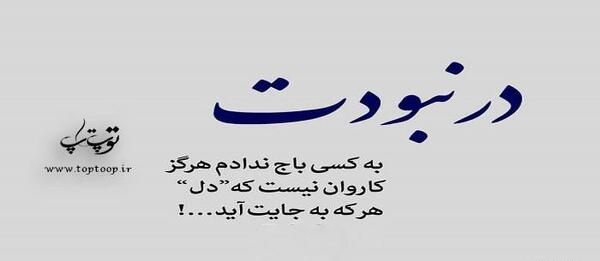 عکس جایی که بود و نبودت فرقی نداره