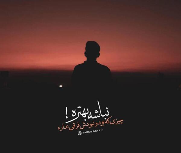 عکس جایی که بود و نبودت فرقی نداره