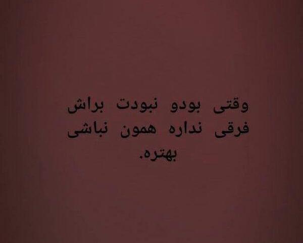 عکس جایی که بود و نبودت فرقی نداره