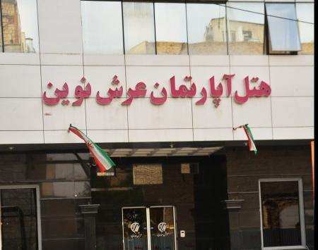 عکس هتل عرش مشهد