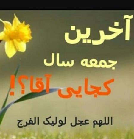 عکس نوشته آخرین جمعه ماه رمضان