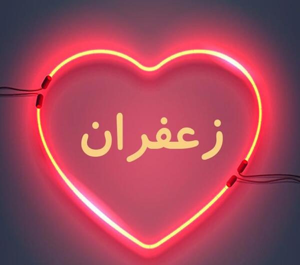 عکس نوشته زعفران