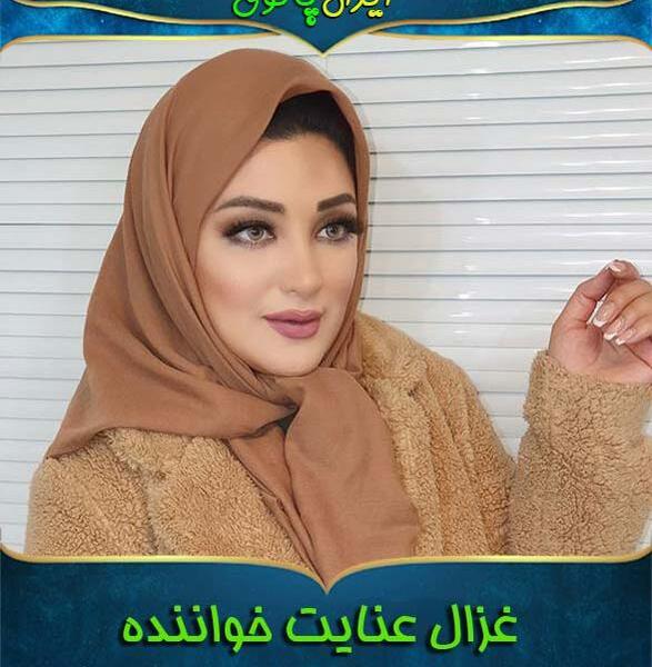 عکس قدیمی غزال عنایت