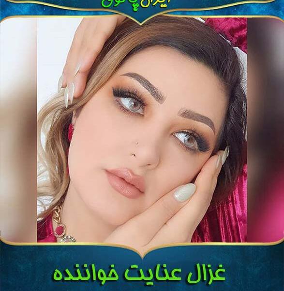عکس قدیمی غزال عنایت