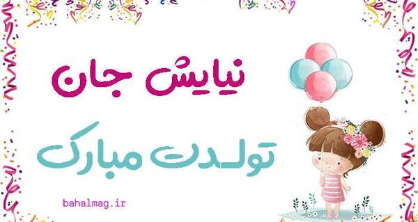 عکس نیایش جون تولدت مبارک