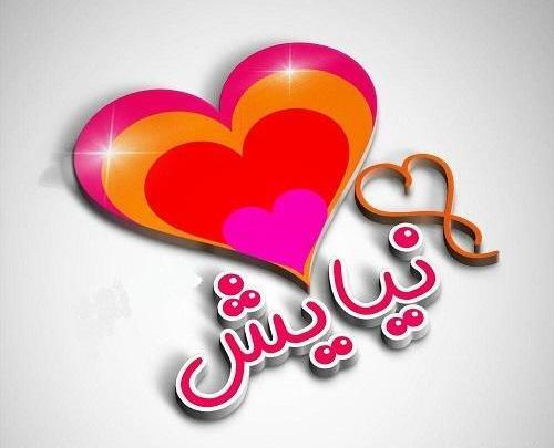 عکس نیایش جون تولدت مبارک