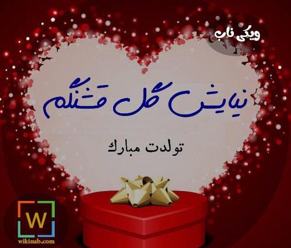عکس نیایش جون تولدت مبارک
