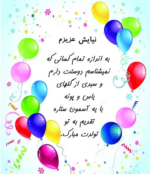 عکس نیایش جون تولدت مبارک