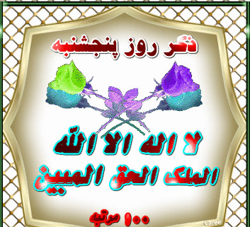 عکس نوشته متحرک پنجشنبه
